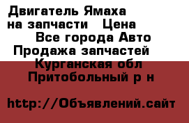 Двигатель Ямаха v-max1200 на запчасти › Цена ­ 20 000 - Все города Авто » Продажа запчастей   . Курганская обл.,Притобольный р-н
